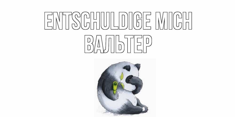 Открытка на каждый день с именем, Вальтер Entschuldige mich прости меня с пандой и держи бамбук Прикольная открытка с пожеланием онлайн скачать бесплатно 