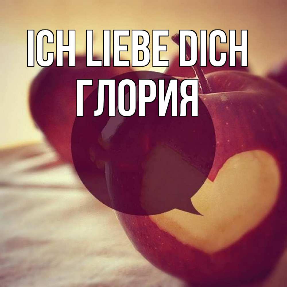 Открытка на каждый день с именем, Глория Ich liebe dich вырезалки из яблок Прикольная открытка с пожеланием онлайн скачать бесплатно 