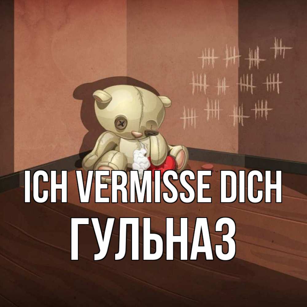Открытка на каждый день с именем, Гульназ Ich vermisse dich скорее ко мне Прикольная открытка с пожеланием онлайн скачать бесплатно 