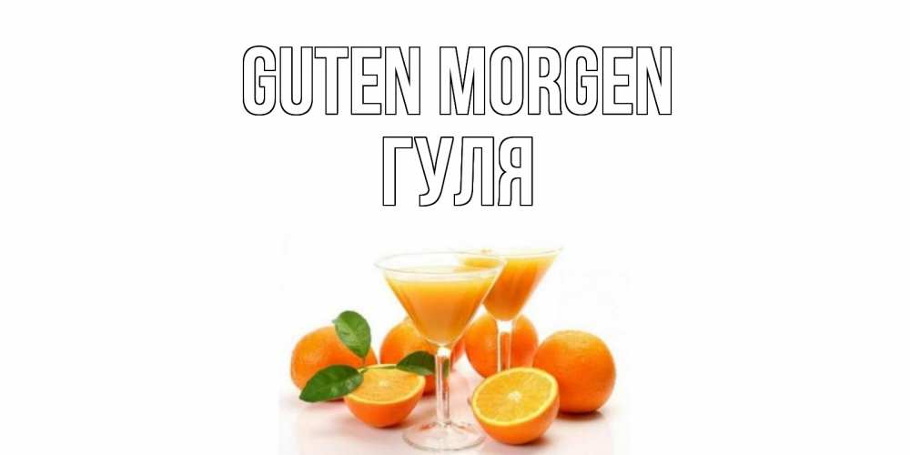 Открытка на каждый день с именем, Гуля Guten Morgen апельсин Прикольная открытка с пожеланием онлайн скачать бесплатно 