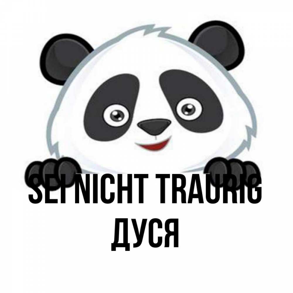 Открытка на каждый день с именем, Дуся Sei nicht traurig не надо печалиться Прикольная открытка с пожеланием онлайн скачать бесплатно 