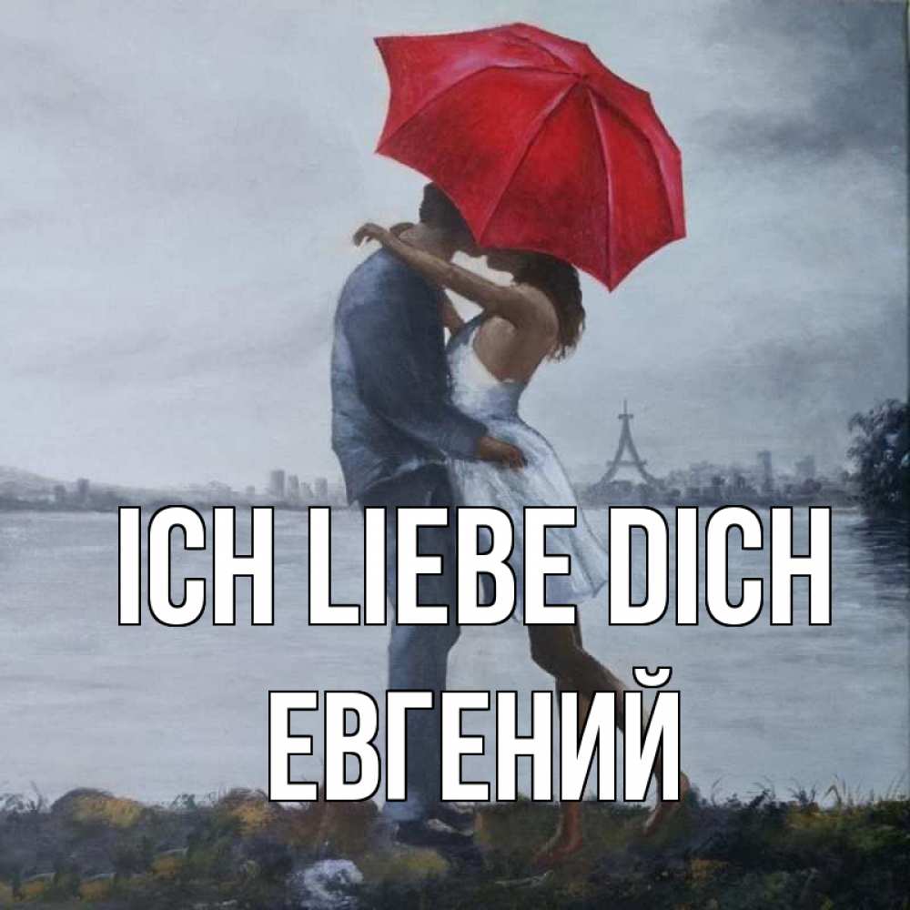 Открытка на каждый день с именем, Евгений Ich liebe dich под красным зонтом Прикольная открытка с пожеланием онлайн скачать бесплатно 