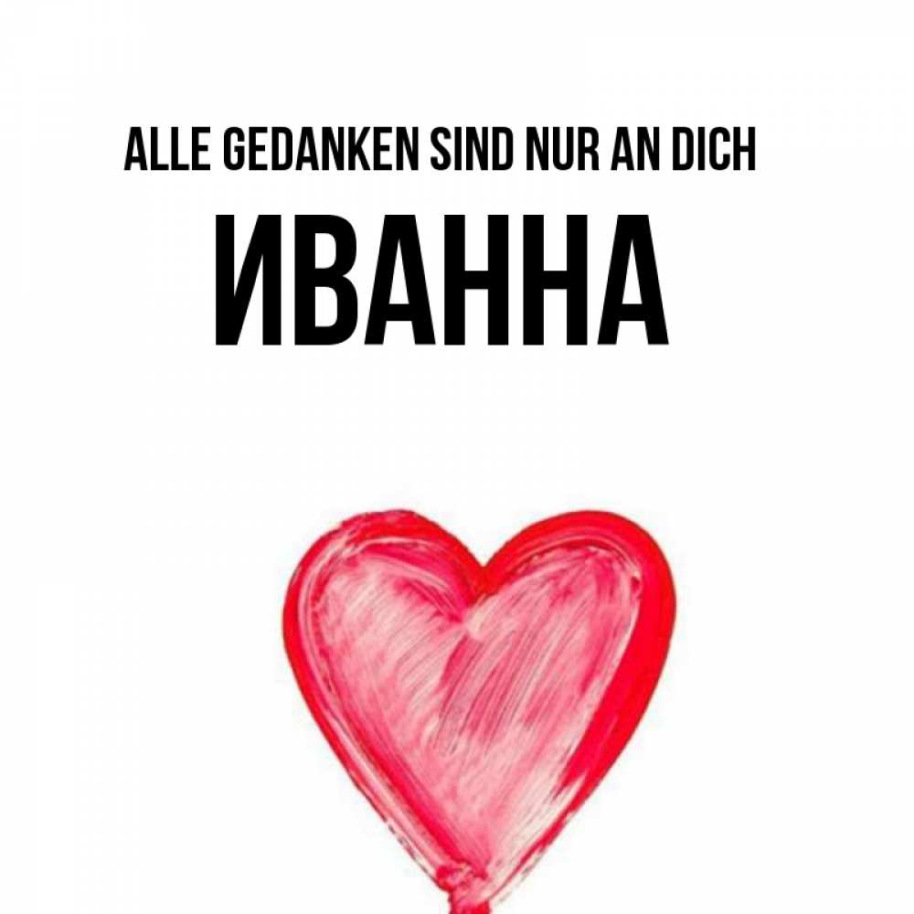 Открытка на каждый день с именем, Иванна Alle Gedanken sind nur an dich для влюбленных Прикольная открытка с пожеланием онлайн скачать бесплатно 