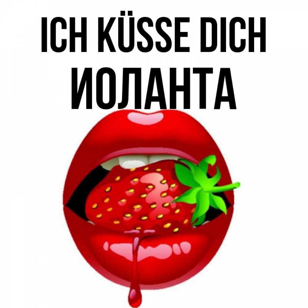 Открытка на каждый день с именем, Иоланта Ich küsse dich открытки с поцелуями Прикольная открытка с пожеланием онлайн скачать бесплатно 