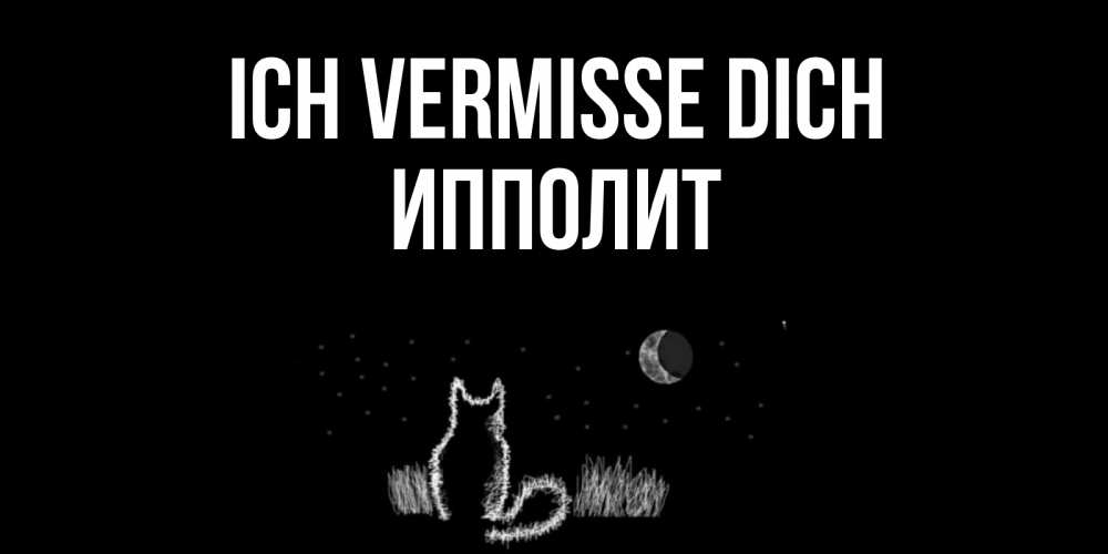 Открытка на каждый день с именем, Ипполит Ich vermisse dich кот Прикольная открытка с пожеланием онлайн скачать бесплатно 