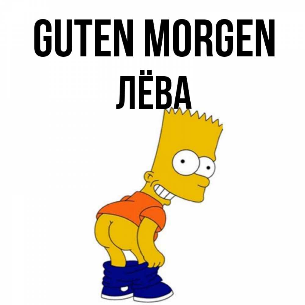Открытка на каждый день с именем, Лёва Guten Morgen Открытки с Симпсонами Прикольная открытка с пожеланием онлайн скачать бесплатно 
