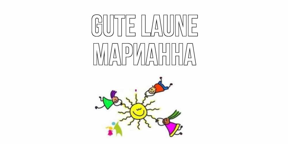 Открытка на каждый день с именем, Марианна Gute Laune лето, солнце Прикольная открытка с пожеланием онлайн скачать бесплатно 
