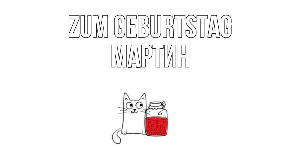 Открытка на каждый день с именем, Мартин Zum Geburtstag кот, варенье Прикольная открытка с пожеланием онлайн скачать бесплатно 