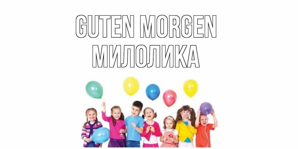 Открытка на каждый день с именем, Милолика Guten Morgen веселье Прикольная открытка с пожеланием онлайн скачать бесплатно 