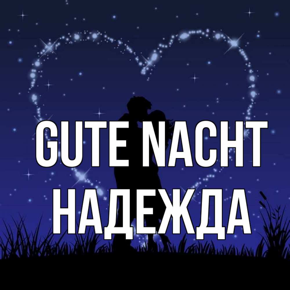 Открытка на каждый день с именем, Надежда Gute Nacht сладких снов Прикольная открытка с пожеланием онлайн скачать бесплатно 