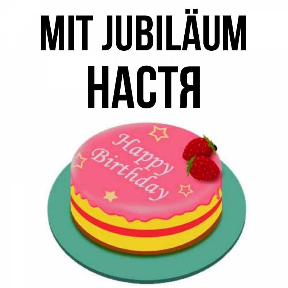 Открытка на каждый день с именем, Настя Mit Jubiläum торт, клубника, днюха Прикольная открытка с пожеланием онлайн скачать бесплатно 