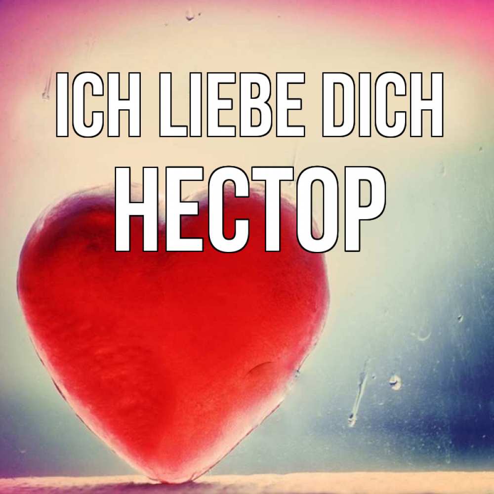 Открытка на каждый день с именем, Нестор Ich liebe dich красное сердечко Прикольная открытка с пожеланием онлайн скачать бесплатно 