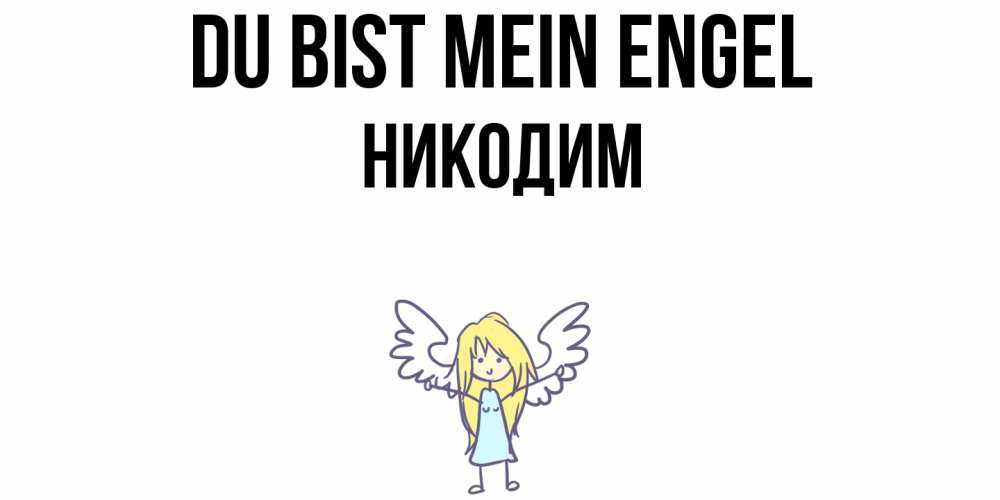 Открытка на каждый день с именем, Никодим Du bist mein Engel ангел Прикольная открытка с пожеланием онлайн скачать бесплатно 
