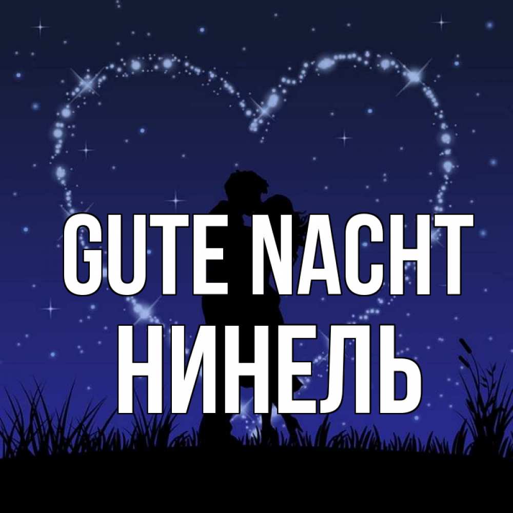 Открытка на каждый день с именем, Нинель Gute Nacht сладких снов Прикольная открытка с пожеланием онлайн скачать бесплатно 