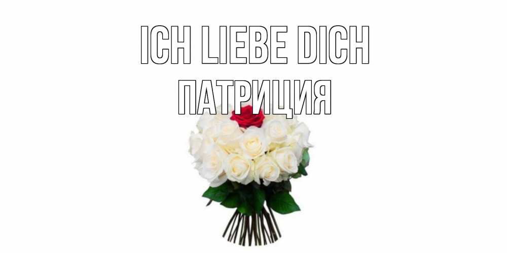 Открытка на каждый день с именем, Патриция Ich liebe dich единственная Прикольная открытка с пожеланием онлайн скачать бесплатно 