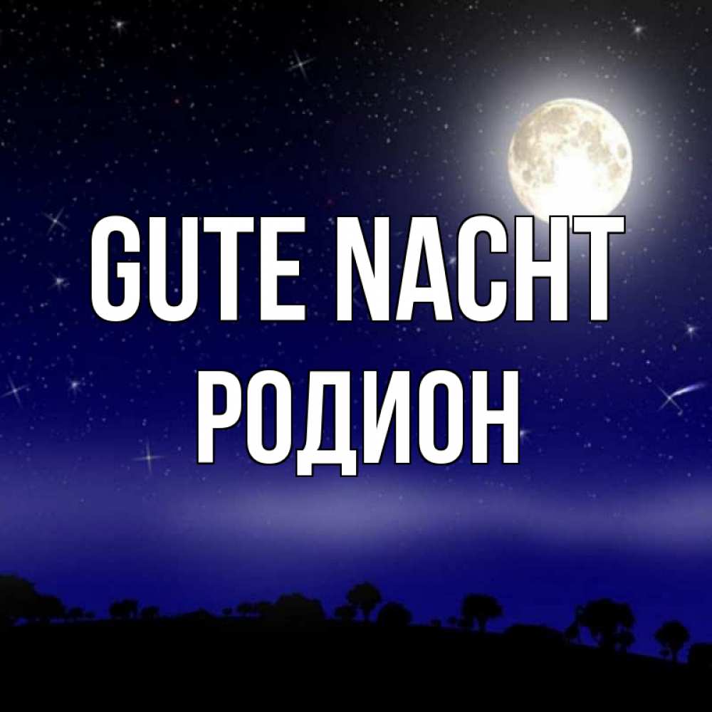 Открытка на каждый день с именем, Родион Gute Nacht ночное небо и лесная опушка при свете луны Прикольная открытка с пожеланием онлайн скачать бесплатно 