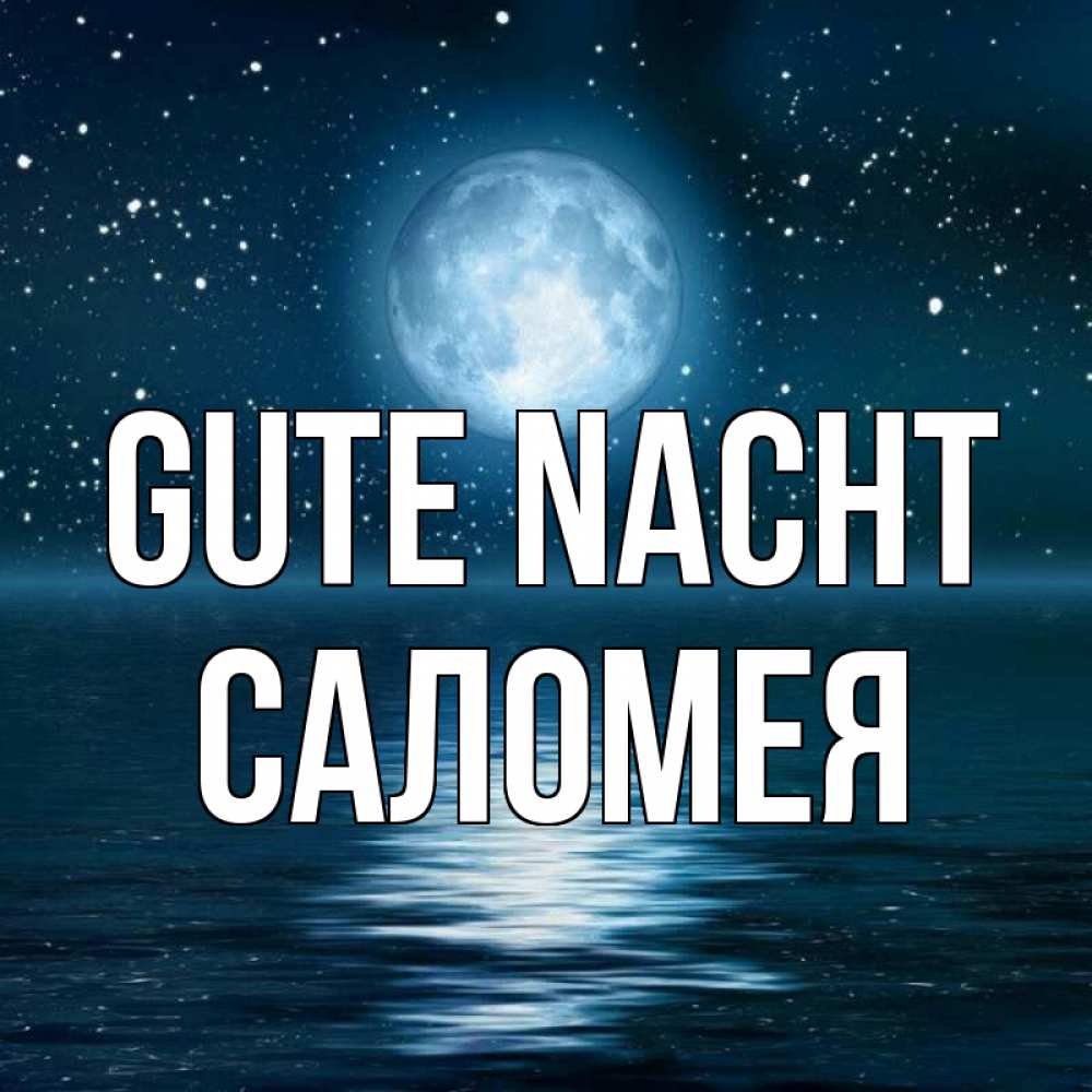 Открытка на каждый день с именем, Саломея Gute Nacht звезды Прикольная открытка с пожеланием онлайн скачать бесплатно 