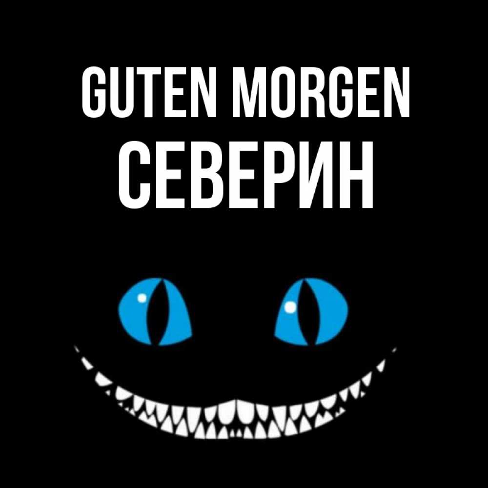 Открытка на каждый день с именем, Северин Guten Morgen голубые глаза и зубки Прикольная открытка с пожеланием онлайн скачать бесплатно 