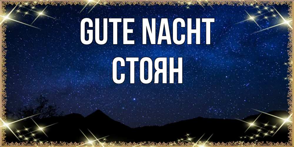Открытка на каждый день с именем, Стоян Gute Nacht млечный путь Прикольная открытка с пожеланием онлайн скачать бесплатно 