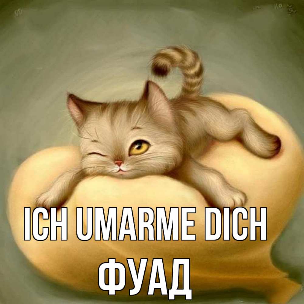 Открытка на каждый день с именем, Фуад Ich umarme dich кошечка Прикольная открытка с пожеланием онлайн скачать бесплатно 