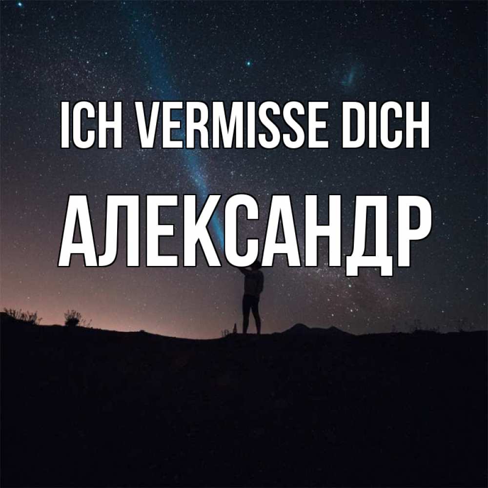 Открытка на каждый день с именем, Александр Ich vermisse dich звезды и луч света Прикольная открытка с пожеланием онлайн скачать бесплатно 