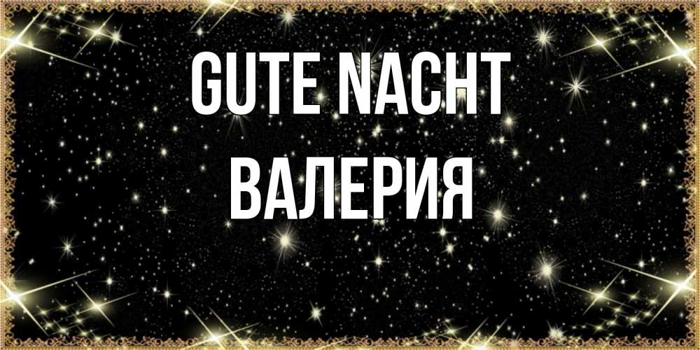 Открытка на каждый день с именем, Валерия Gute Nacht засыпаем под звездами Прикольная открытка с пожеланием онлайн скачать бесплатно 