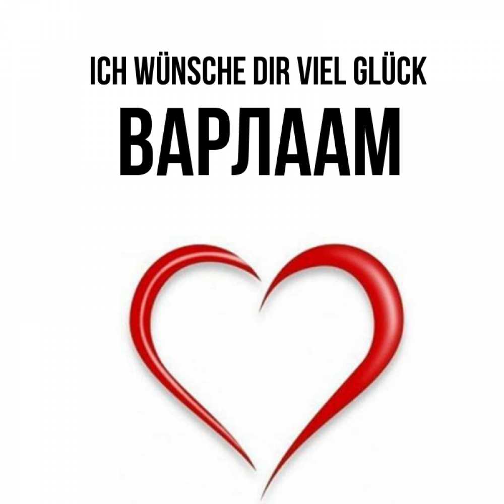 Открытка на каждый день с именем, Варлаам Ich wünsche dir viel Glück для удачливых людей Прикольная открытка с пожеланием онлайн скачать бесплатно 