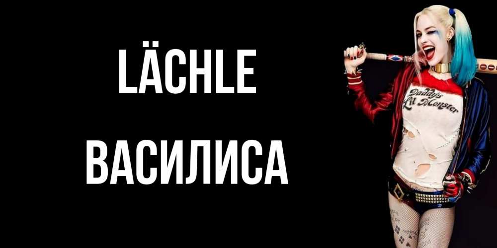 Открытка на каждый день с именем, Василиса Lächle пожелания быть позитивным Прикольная открытка с пожеланием онлайн скачать бесплатно 