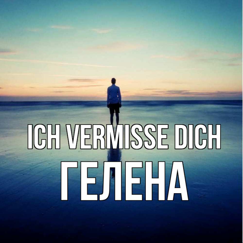 Открытка на каждый день с именем, Гелена Ich vermisse dich зима Прикольная открытка с пожеланием онлайн скачать бесплатно 
