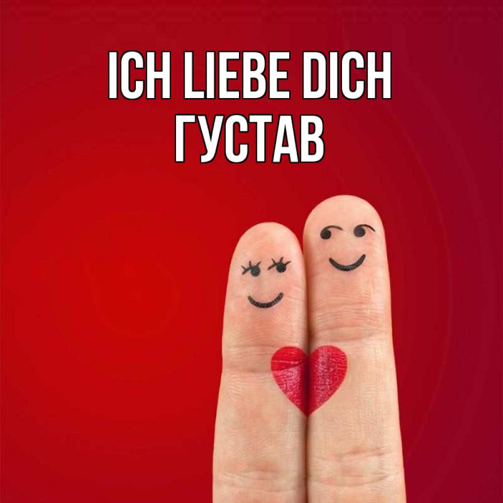 Открытка на каждый день с именем, Густав Ich liebe dich одно целое Прикольная открытка с пожеланием онлайн скачать бесплатно 