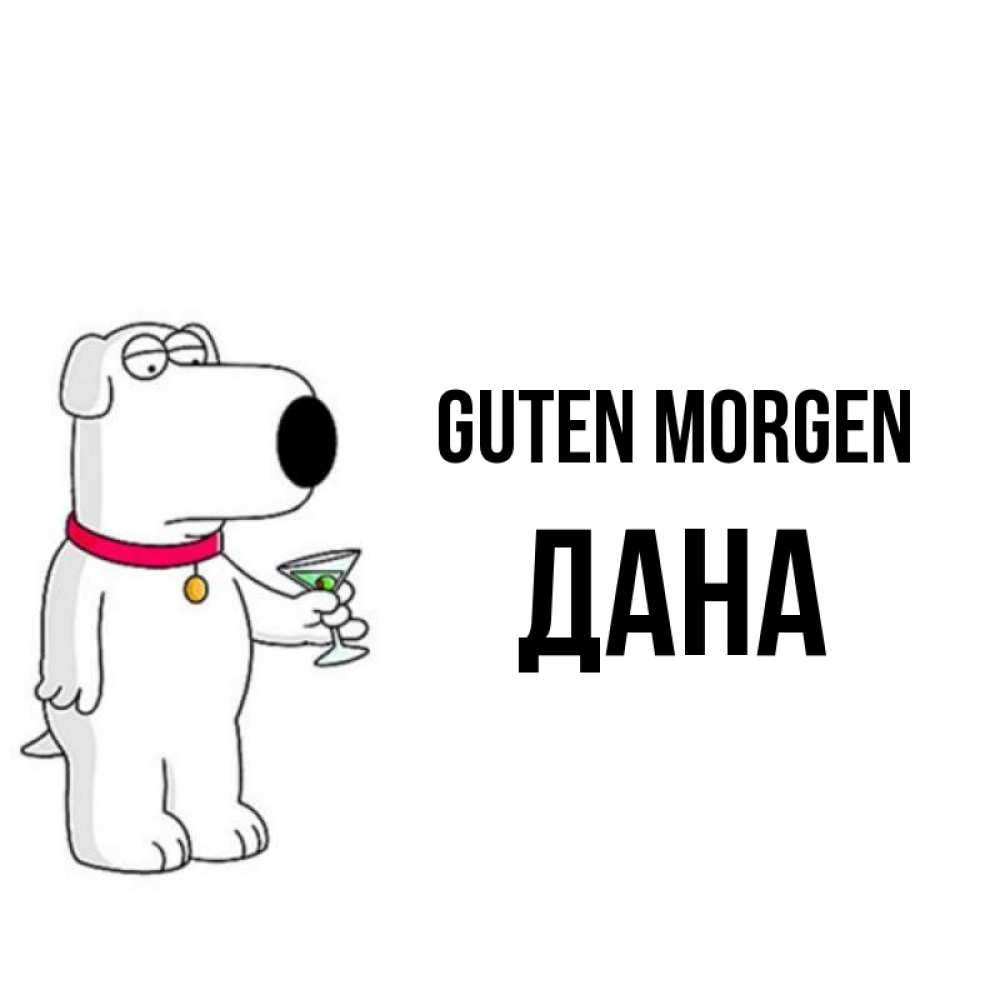 Открытка на каждый день с именем, Дана Guten Morgen герои мультфильмов белый пес Прикольная открытка с пожеланием онлайн скачать бесплатно 
