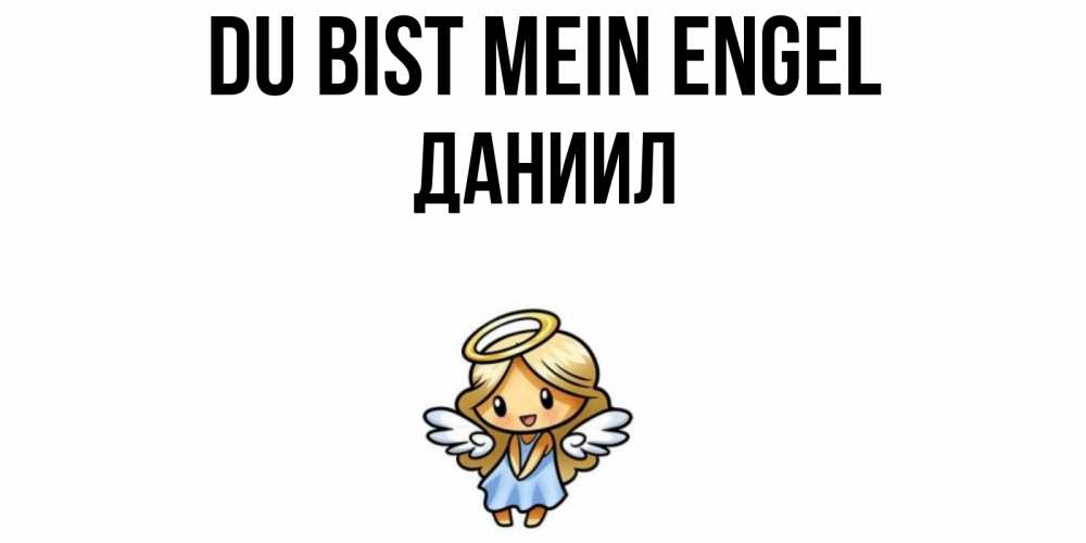Открытка на каждый день с именем, Даниил Du bist mein Engel ангел Прикольная открытка с пожеланием онлайн скачать бесплатно 