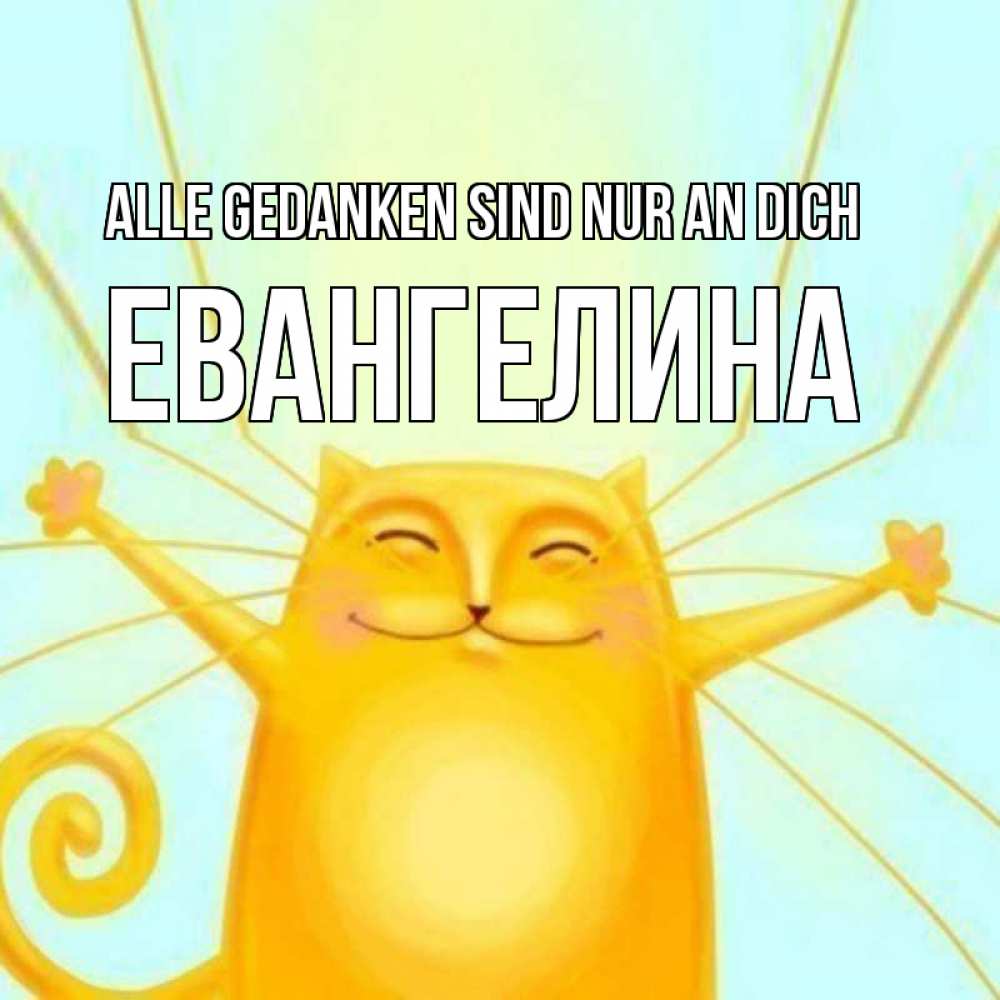 Открытка на каждый день с именем, Евангелина Alle Gedanken sind nur an dich обнимашки Прикольная открытка с пожеланием онлайн скачать бесплатно 
