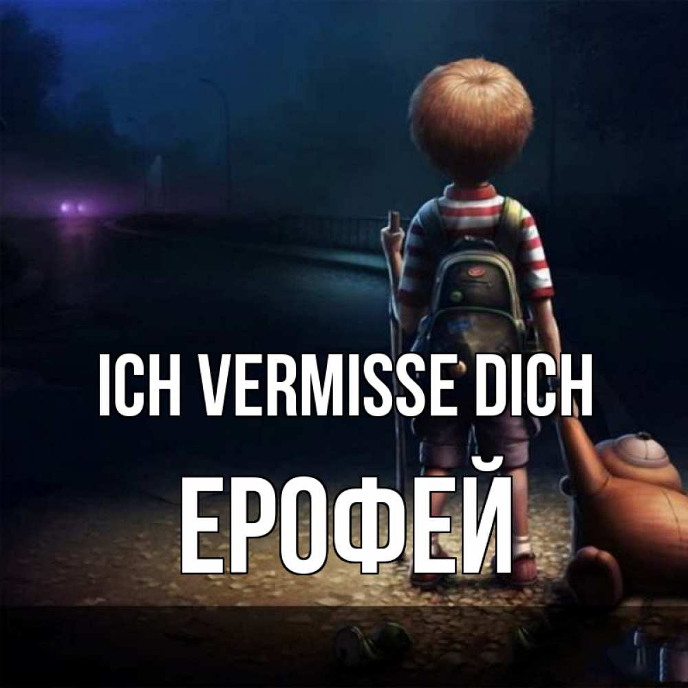 Открытка на каждый день с именем, Ерофей Ich vermisse dich скучно Прикольная открытка с пожеланием онлайн скачать бесплатно 