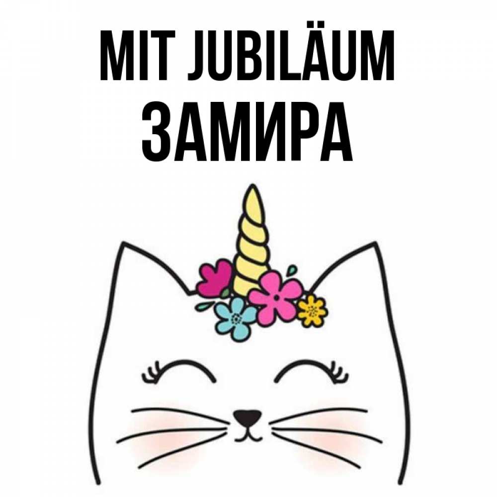 Открытка на каждый день с именем, Замира Mit Jubiläum милый кот с одним рожком Прикольная открытка с пожеланием онлайн скачать бесплатно 