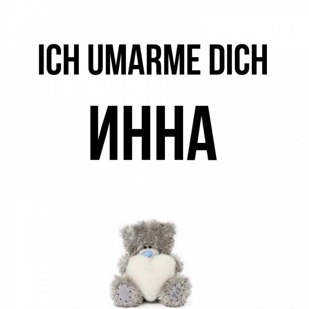 Открытка на каждый день с именем, Инна Ich umarme dich медвежонок с сердечком белого цвета Прикольная открытка с пожеланием онлайн скачать бесплатно 
