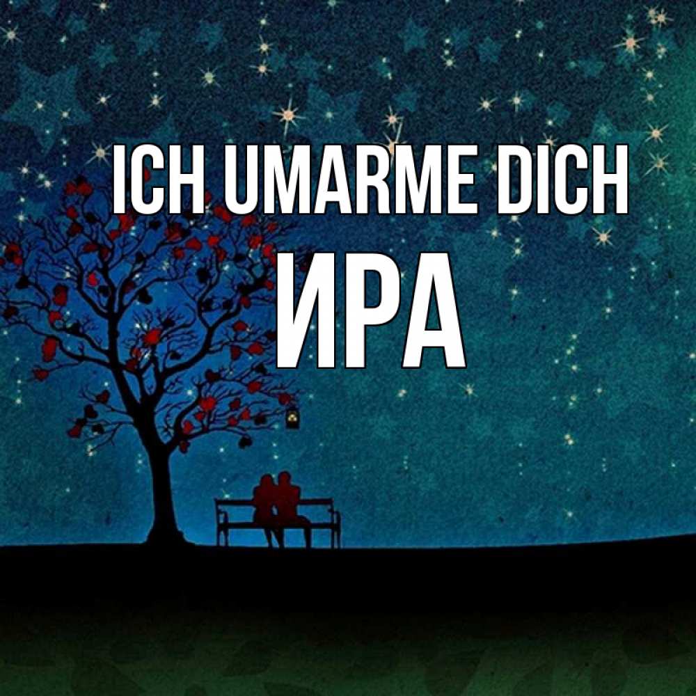 Открытка на каждый день с именем, Ира Ich umarme dich много звезд Прикольная открытка с пожеланием онлайн скачать бесплатно 