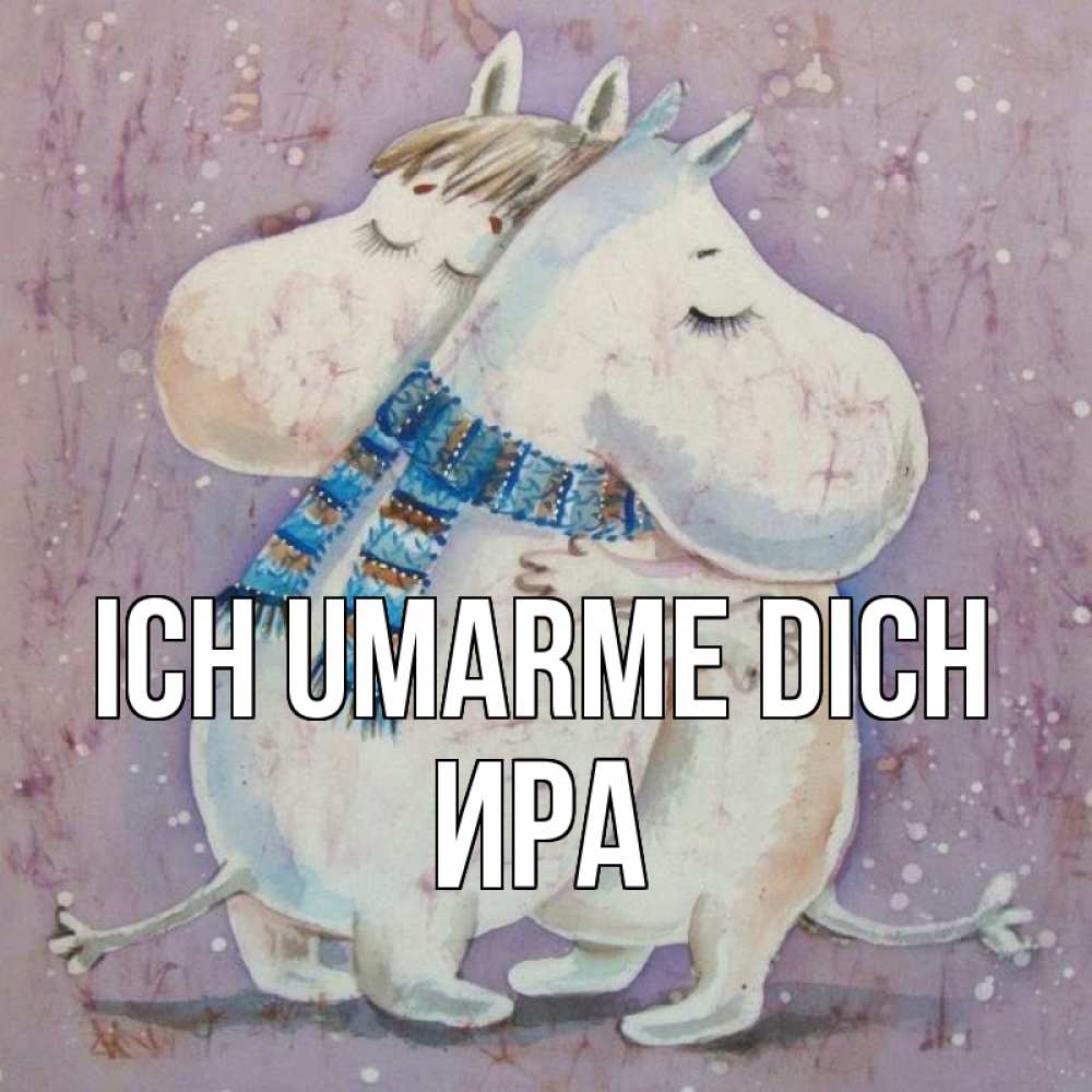 Открытка на каждый день с именем, Ира Ich umarme dich персонажи из сказок Прикольная открытка с пожеланием онлайн скачать бесплатно 