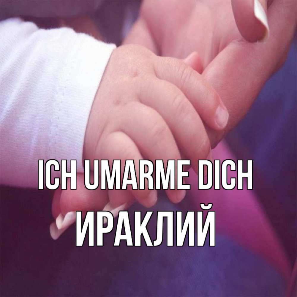 Открытка на каждый день с именем, Ираклий Ich umarme dich мама с ребенком Прикольная открытка с пожеланием онлайн скачать бесплатно 