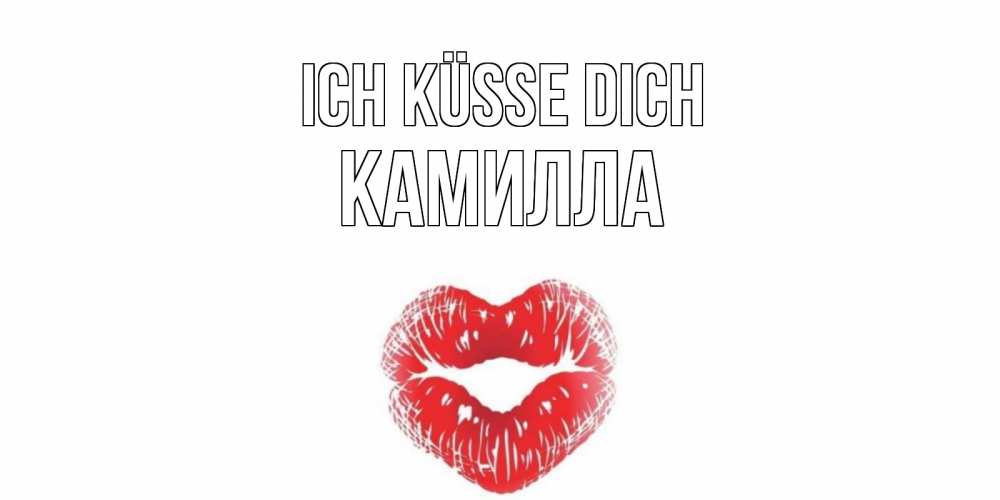 Открытка на каждый день с именем, Камилла Ich küsse dich поцелуй Прикольная открытка с пожеланием онлайн скачать бесплатно 