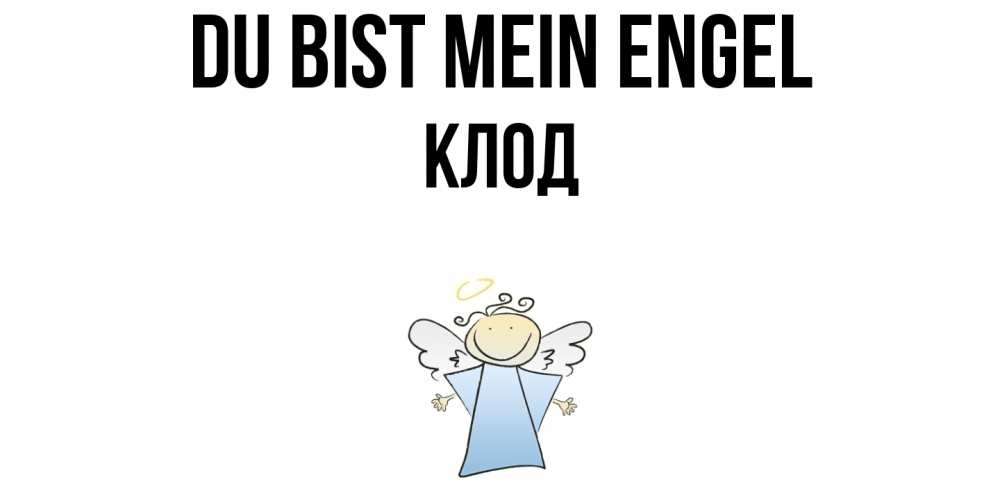 Открытка на каждый день с именем, Клод Du bist mein Engel ангел Прикольная открытка с пожеланием онлайн скачать бесплатно 