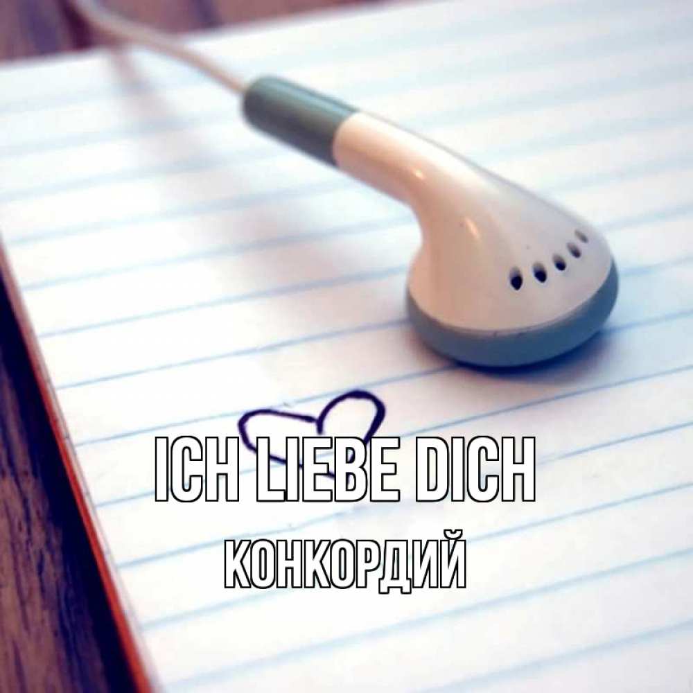 Открытка на каждый день с именем, Конкордий Ich liebe dich школьная тема Прикольная открытка с пожеланием онлайн скачать бесплатно 