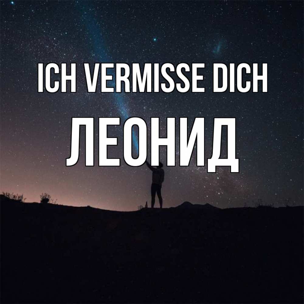 Открытка на каждый день с именем, Леонид Ich vermisse dich звезды и луч света Прикольная открытка с пожеланием онлайн скачать бесплатно 