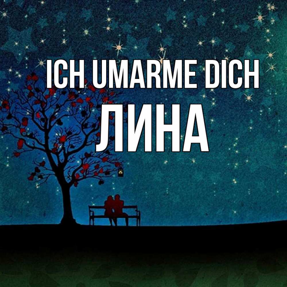 Открытка на каждый день с именем, Лина Ich umarme dich много звезд Прикольная открытка с пожеланием онлайн скачать бесплатно 