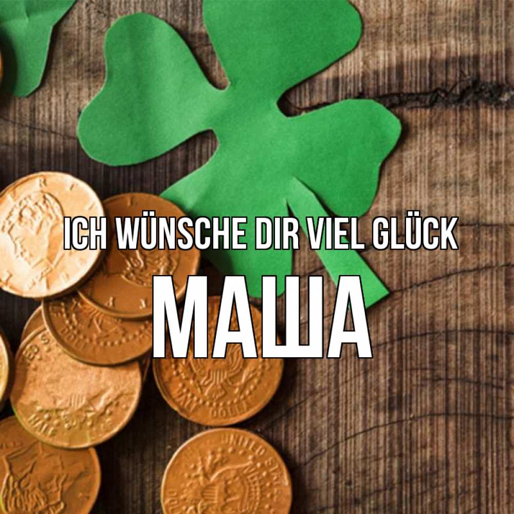 Открытка на каждый день с именем, Маша Ich wünsche dir viel Glück деревянный фон Прикольная открытка с пожеланием онлайн скачать бесплатно 