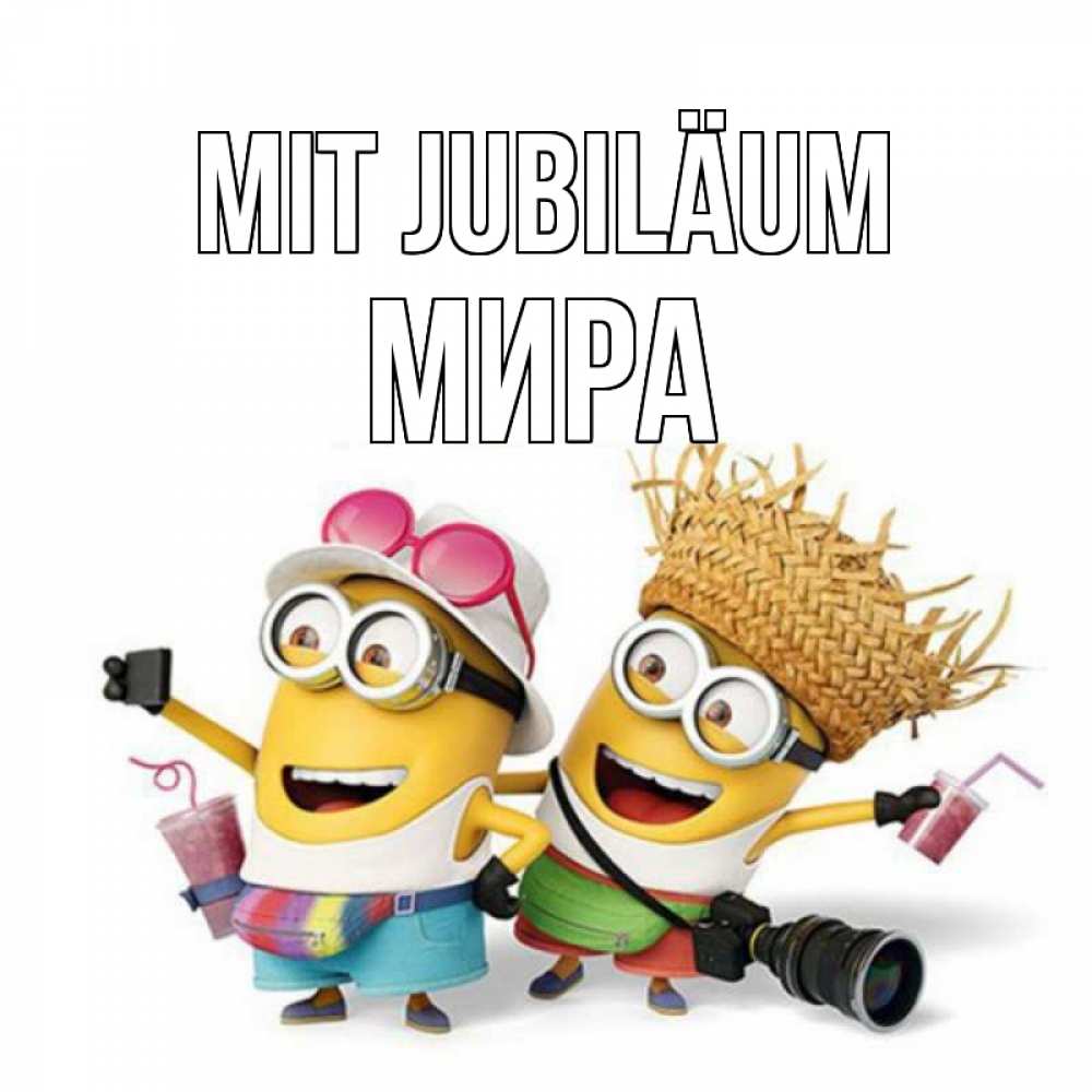 Открытка на каждый день с именем, Мира Mit Jubiläum праздник с танцами Прикольная открытка с пожеланием онлайн скачать бесплатно 