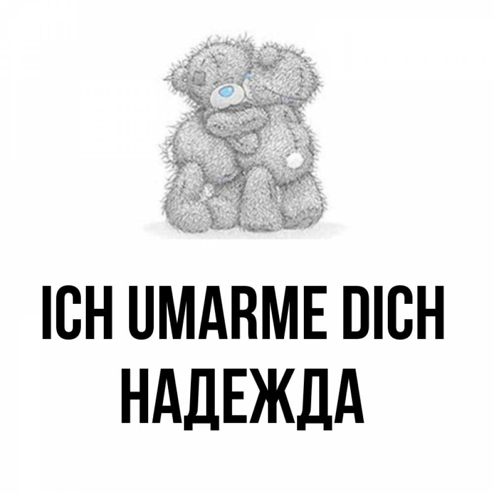Открытка на каждый день с именем, Надежда Ich umarme dich два теддика Прикольная открытка с пожеланием онлайн скачать бесплатно 