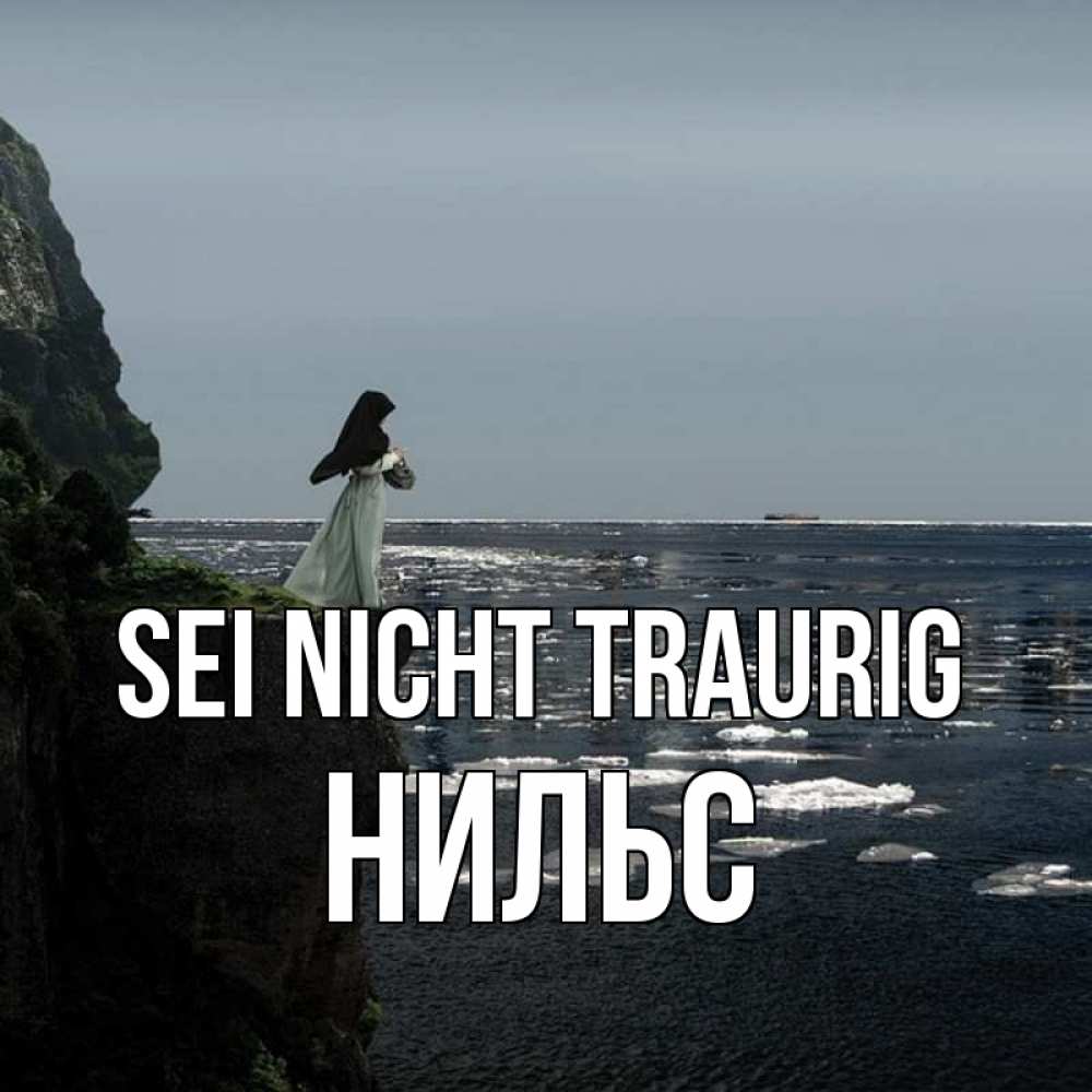 Открытка на каждый день с именем, Нильс Sei nicht traurig весна лед тает Прикольная открытка с пожеланием онлайн скачать бесплатно 