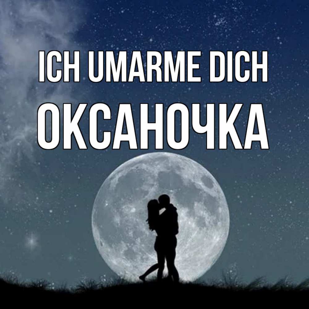 Открытка на каждый день с именем, Оксаночка Ich umarme dich сладкая парочка Прикольная открытка с пожеланием онлайн скачать бесплатно 