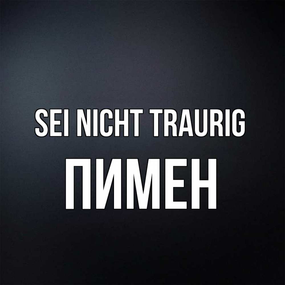 Открытка на каждый день с именем, Пимен Sei nicht traurig Градиент серый Прикольная открытка с пожеланием онлайн скачать бесплатно 